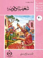 (30) شعيب عليه السلام و قومه